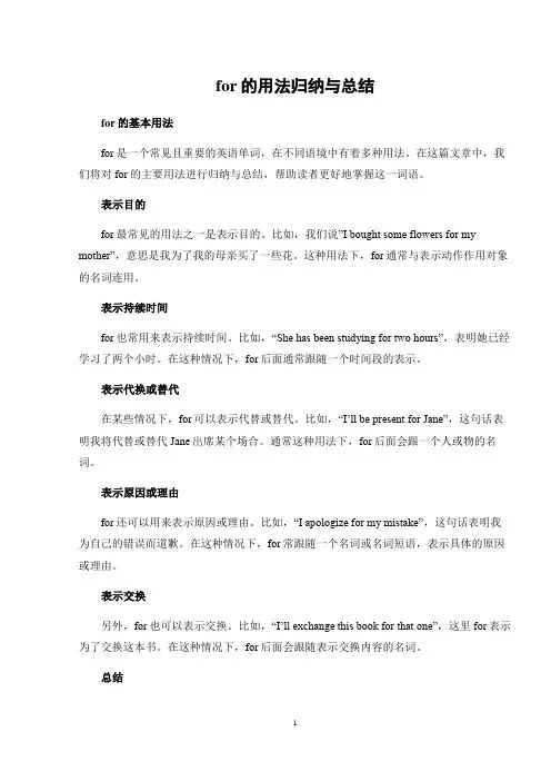for的用法归纳与总结