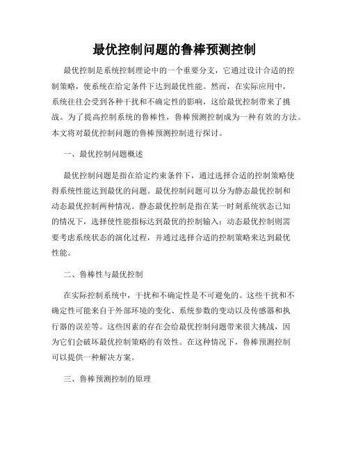 最优控制问题的鲁棒预测控制