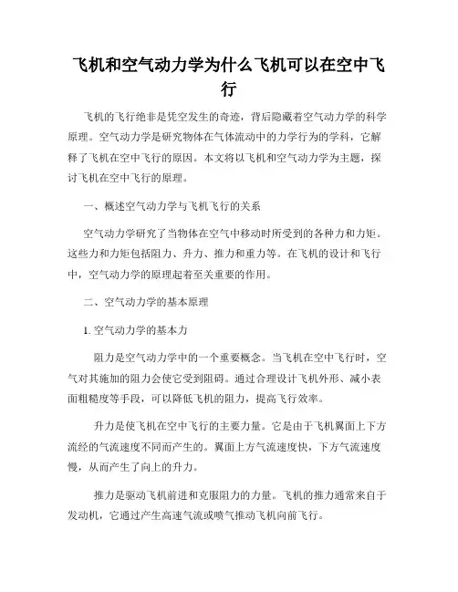 飞机和空气动力学为什么飞机可以在空中飞行