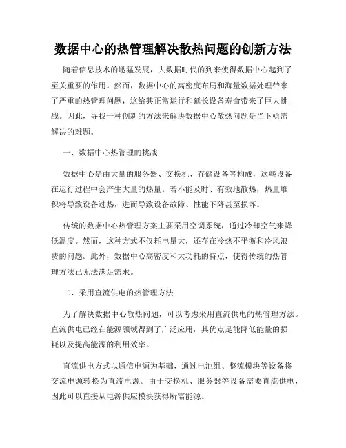 数据中心的热管理解决散热问题的创新方法
