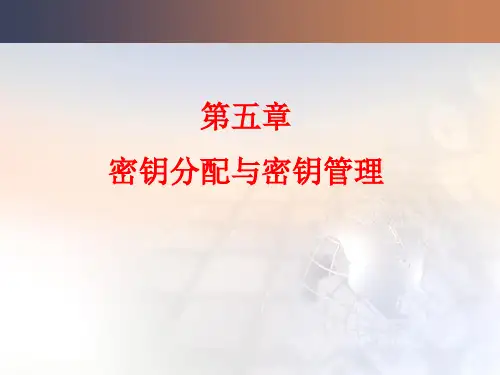 第12-13讲 密钥分配技术