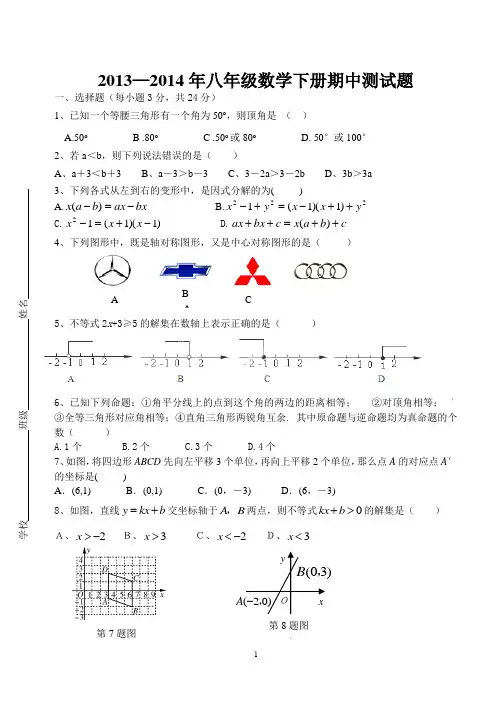 八年级下2013 至2014期数学中试卷