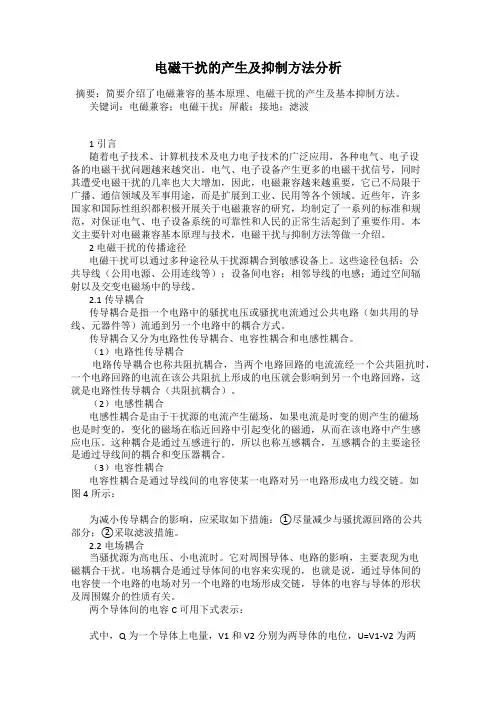电磁干扰的产生及抑制方法分析