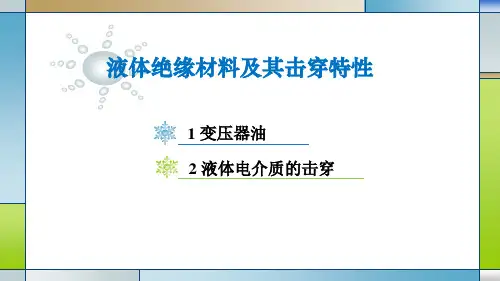 1.3液体电绝缘介质及其击穿特性