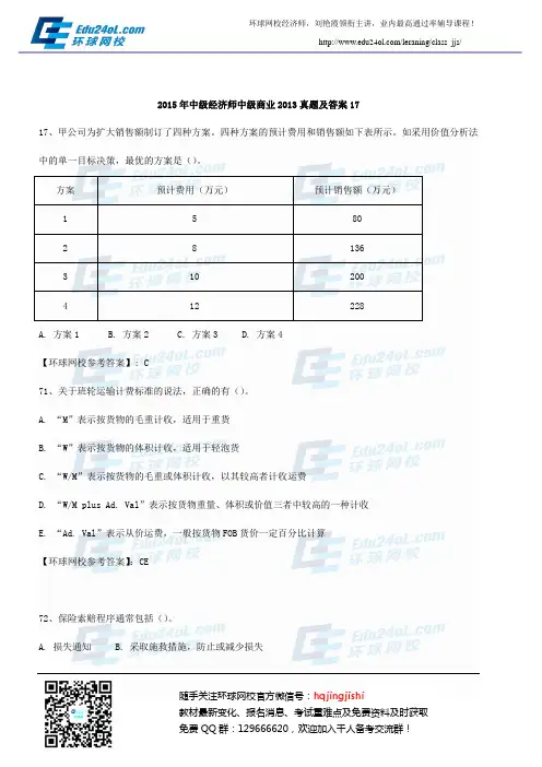 2015年中级经济师中级商业2013真题及答案17