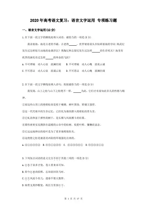 2020年高考语文复习：语言文字运用 专项练习题(含答案)