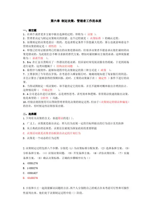 4.第六章  制定决策：管理者工作的本质