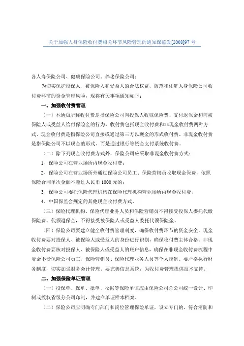 关于加强人身保险收付费相关环节风险管理的通知保监发[2008]97号