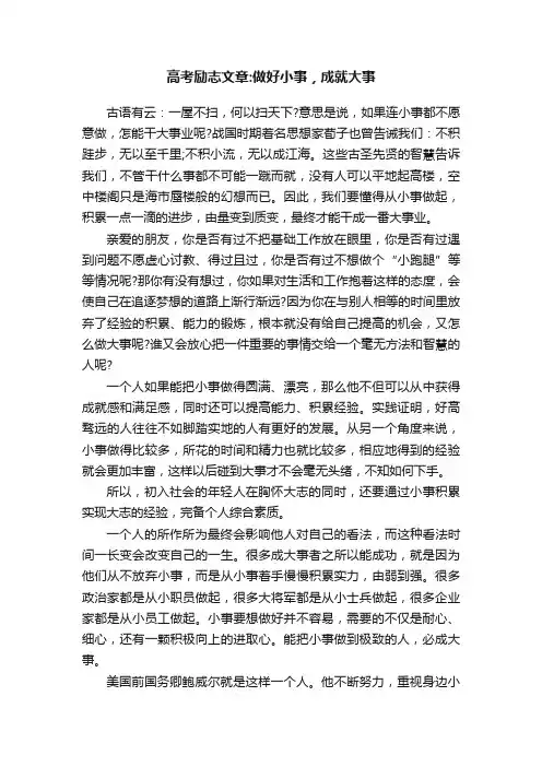 高考励志文章：做好小事，成就大事