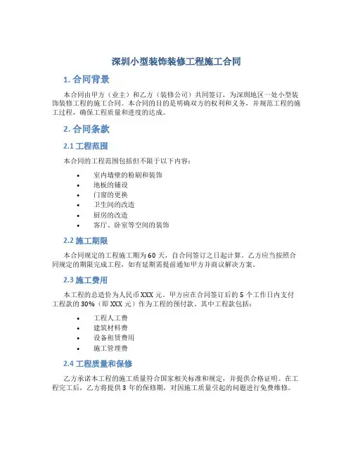 深圳小型装饰装修工程施工合同