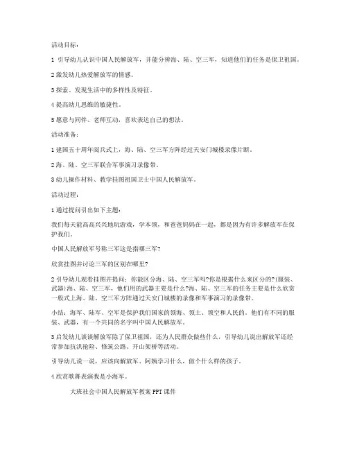 (ppt精品)-大班社会中国人民解放军教案