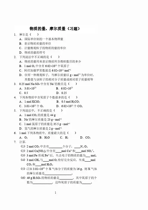 物质的量、摩尔质量(习题及答案)