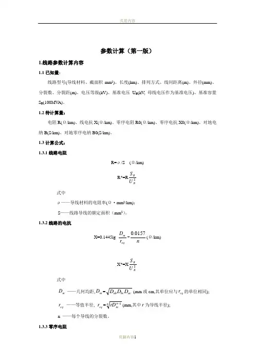 线路参数计算(公式)