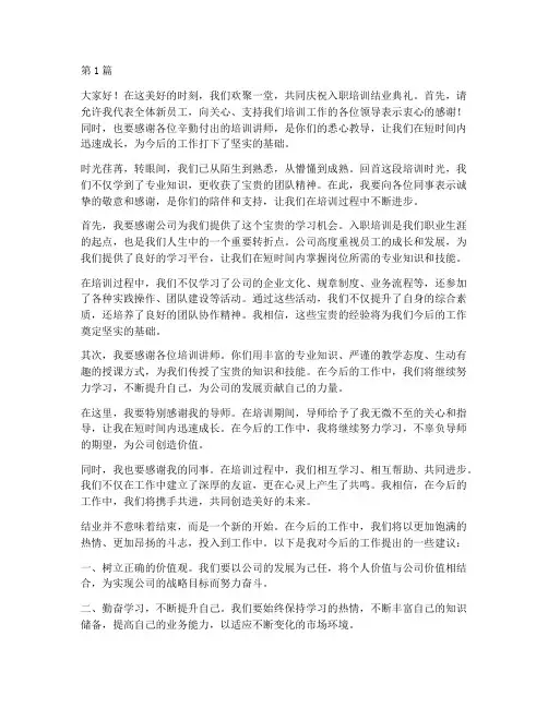 入职培训结业典礼发言稿(3篇)