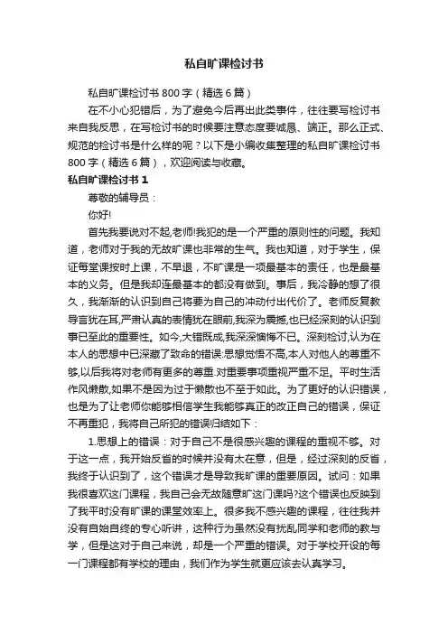 私自旷课检讨书800字（精选6篇）