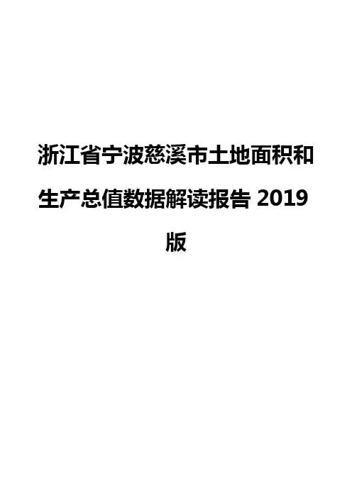 浙江省宁波慈溪市土地面积和生产总值数据解读报告2019版