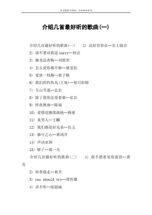 介绍几首最好听的歌曲(一)