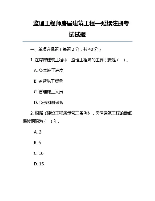 监理工程师房屋建筑工程—延续注册考试试题