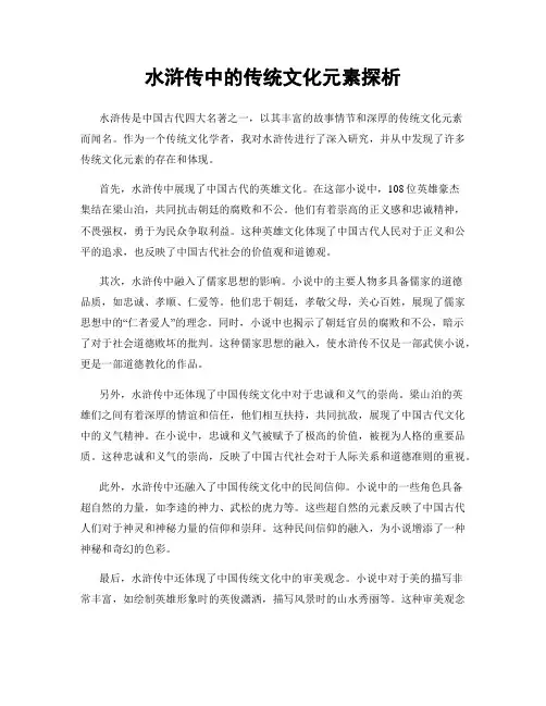 水浒传中的传统文化元素探析
