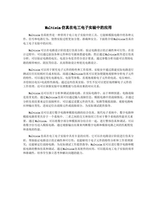 Multisim仿真在电工电子实验中的应用