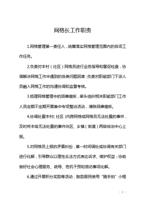 网格员、网格长、兼职网格员、网格坐席员职责