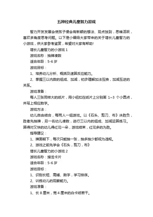 五种经典儿童智力游戏
