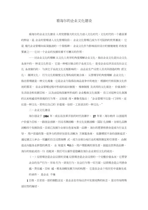 看海尔的企业文化建设