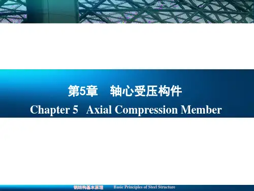第5章-轴心受压构件