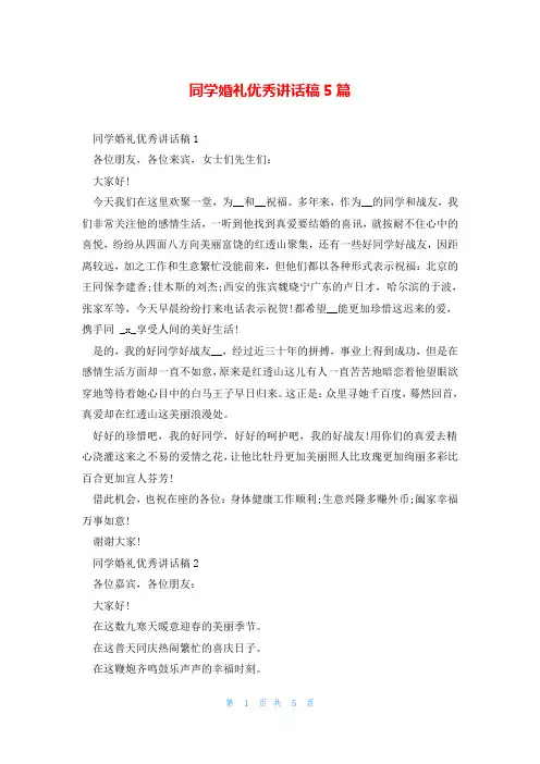 同学婚礼优秀讲话稿5篇