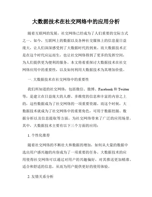 大数据技术在社交网络中的应用分析