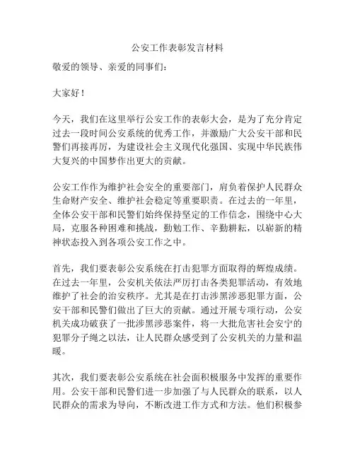 公安工作表彰发言材料