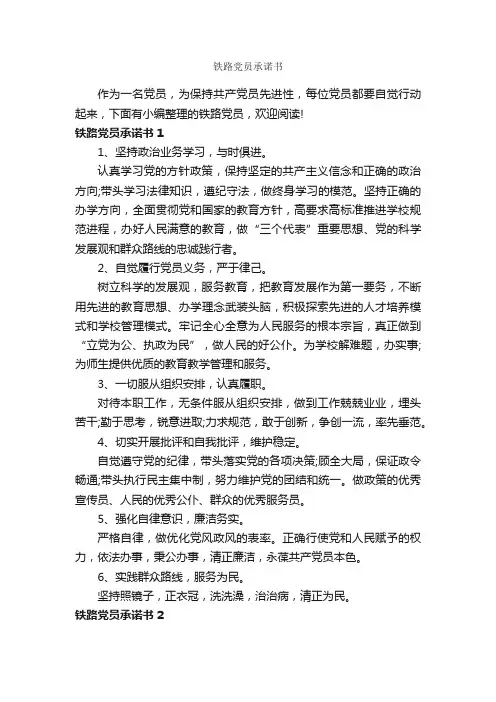 铁路党员承诺书_承诺书_