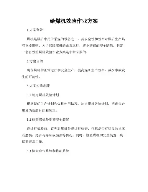 给煤机效验作业方案