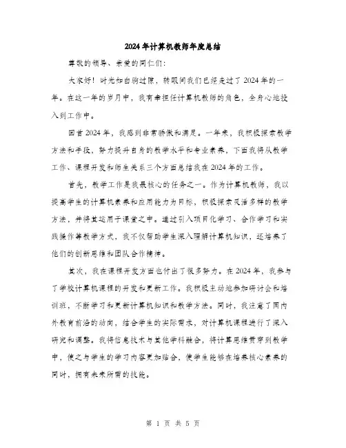 2024年计算机教师年度总结(2篇)