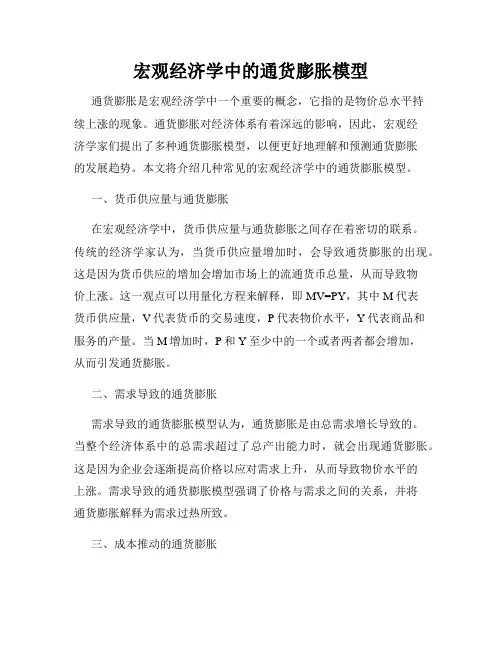 宏观经济学中的通货膨胀模型