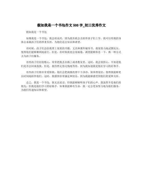 假如我是一个书包作文500字_初三优秀作文