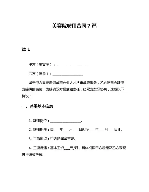 美容院聘用合同7篇