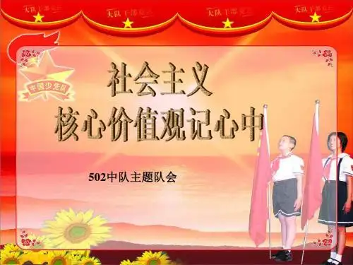 小学生_社会主义核心价值观记心中主题班会队会ppt