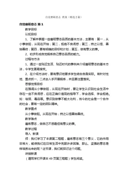 自觉磨砺意志教案（精选2篇）