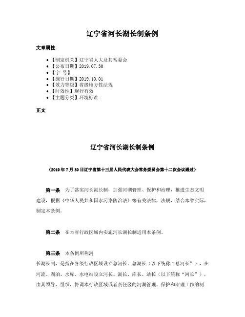 辽宁省河长湖长制条例