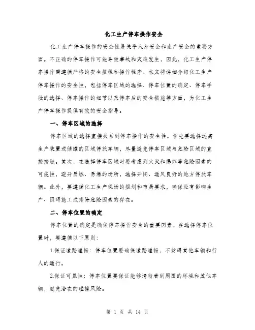 化工生产停车操作安全（4篇）