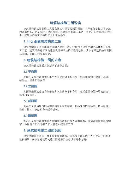 建筑结构施工图识读