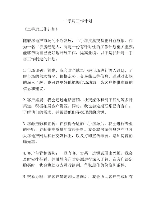 二手房工作计划