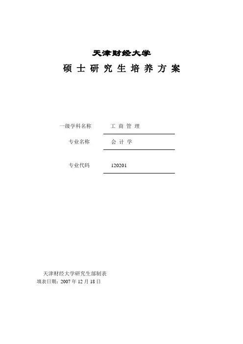 天津财经大学硕士研究生培养方案解析(doc 9页)