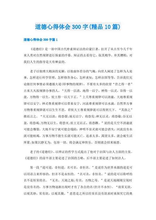 道德心得体会300字(精品10篇)