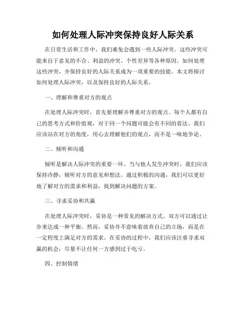 如何处理人际冲突保持良好人际关系