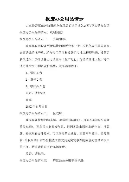 报废办公用品请示(标准版)