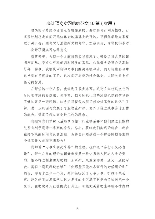 会计顶岗实习总结范文10篇(实用)