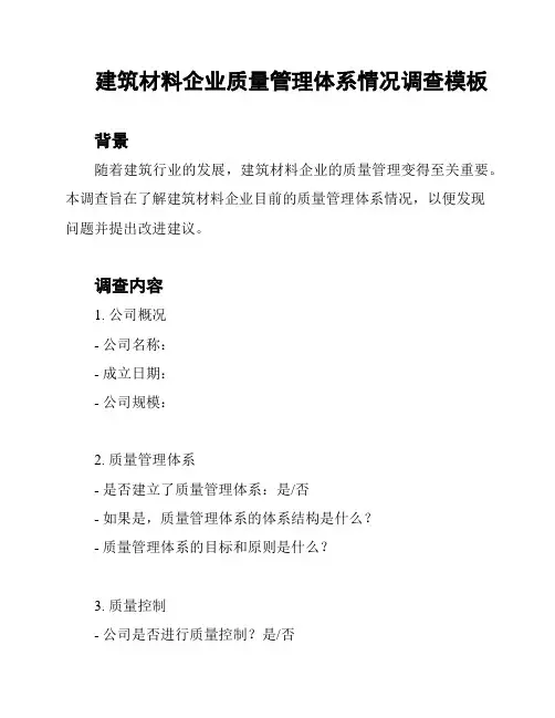 建筑材料企业质量管理体系情况调查模板