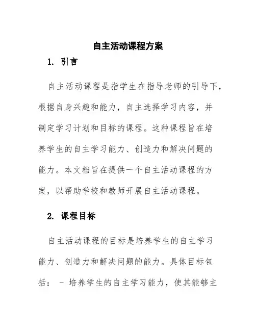 自主活动课程方案